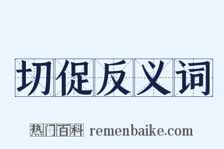 切促反义词是什么意思的图片